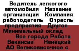 Водитель легкогого автомобиля › Название организации ­ Компания-работодатель › Отрасль предприятия ­ Другое › Минимальный оклад ­ 55 000 - Все города Работа » Вакансии   . Ненецкий АО,Великовисочное с.